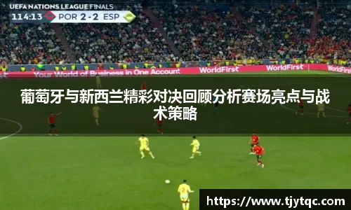 葡萄牙与新西兰精彩对决回顾分析赛场亮点与战术策略