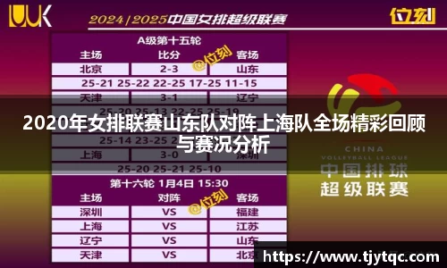 2020年女排联赛山东队对阵上海队全场精彩回顾与赛况分析