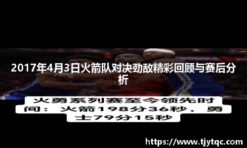 2017年4月3日火箭队对决劲敌精彩回顾与赛后分析